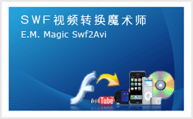 SWF视频转换魔术师